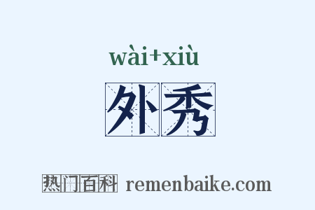 外秀是什么意思的图片